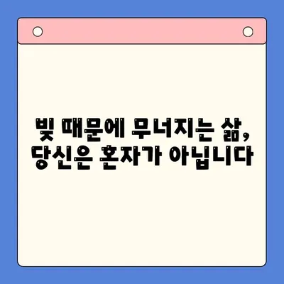 빚 복합 실패| 희망에서 절망으로 | 벗어날 수 없는 굴레, 당신의 이야기