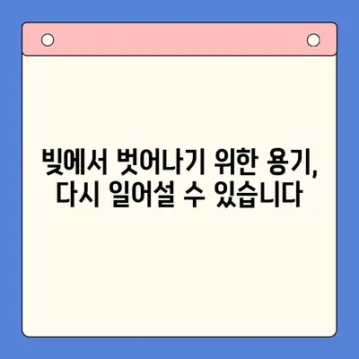 빚 복합 실패| 희망에서 절망으로 | 벗어날 수 없는 굴레, 당신의 이야기