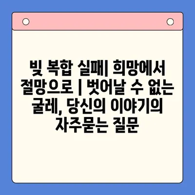 빚 복합 실패| 희망에서 절망으로 | 벗어날 수 없는 굴레, 당신의 이야기