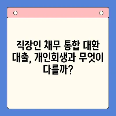 직장인 채무 통합 대환 대출, 개인회생보다 유리할까? | 장단점 비교, 신청 자격, 성공 전략