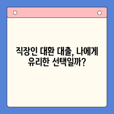 직장인 채무 통합 대환 대출, 개인회생보다 유리할까? | 장단점 비교, 신청 자격, 성공 전략