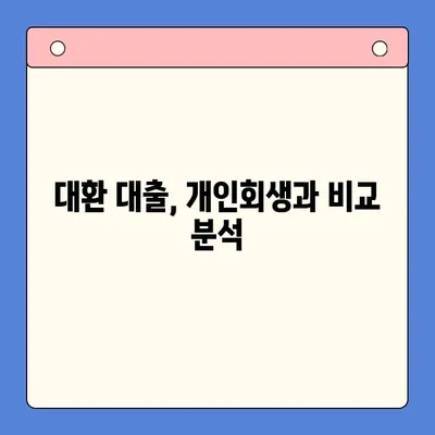 직장인 채무 통합 대환 대출, 개인회생보다 유리할까? | 장단점 비교, 신청 자격, 성공 전략