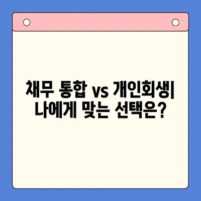 채무 통합 고민, 개인회생이 답일까요? | 채무 통합, 개인회생 장단점 비교, 재정 상황 분석