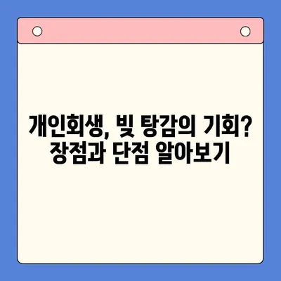 채무 통합 고민, 개인회생이 답일까요? | 채무 통합, 개인회생 장단점 비교, 재정 상황 분석