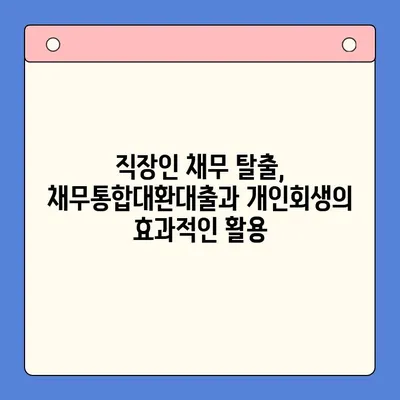 직장인 채무통합대환대출 vs 개인회생, 변제율 비교분석 | 채무 해결, 빚 탕감, 재무 상황, 신용 회복