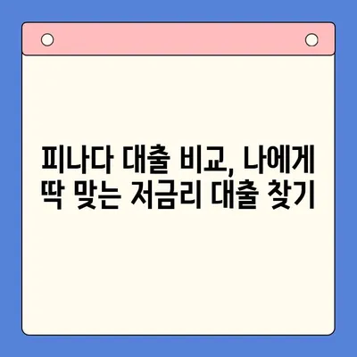 피나다 대출 후기| 실제로 금리 4% 절감한 놀라운 경험 | 대출 비교, 저금리 대출, 피나다 후기