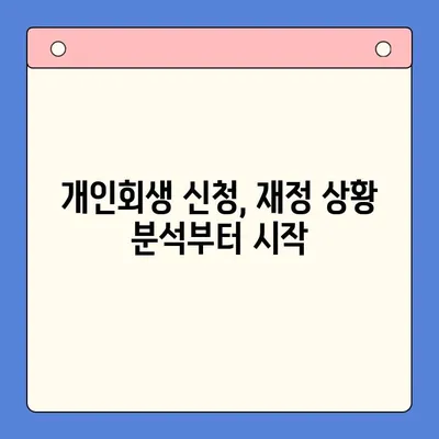 채무 통합 고민, 개인회생이 답일까요? | 채무 통합, 개인회생 장단점 비교, 재정 상황 분석