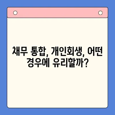 채무 통합 고민, 개인회생이 답일까요? | 채무 통합, 개인회생 장단점 비교, 재정 상황 분석