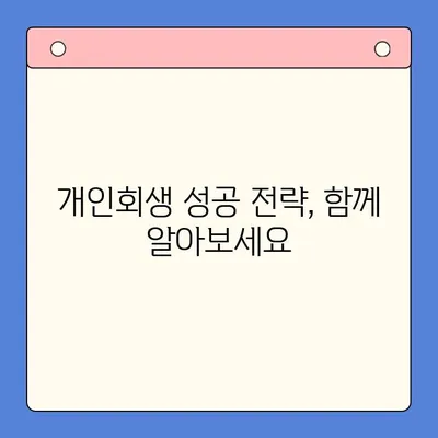 채무 통합 고민, 개인회생이 답일까요? | 채무 통합, 개인회생 장단점 비교, 재정 상황 분석