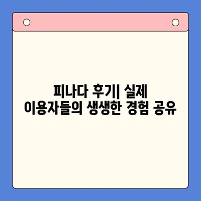 피나다 대출 후기| 실제로 금리 4% 절감한 놀라운 경험 | 대출 비교, 저금리 대출, 피나다 후기