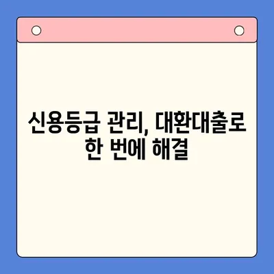 채무통합대환대출 상담, 꼭 필요한 이유 3가지 | 대환대출, 금리 비교, 부채 관리, 신용등급