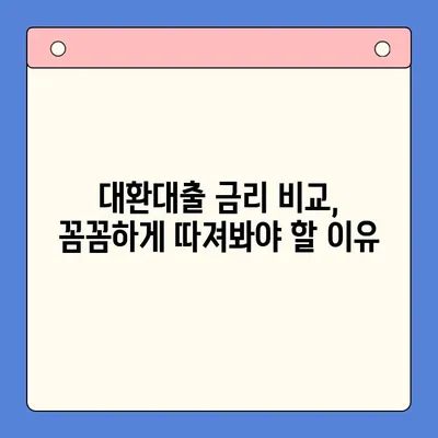 채무통합대환대출 상담, 꼭 필요한 이유 3가지 | 대환대출, 금리 비교, 부채 관리, 신용등급