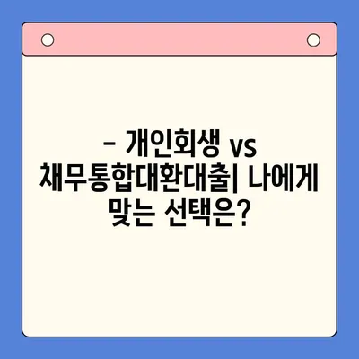 직장인, 개인회생 vs 채무통합대환대출| 어떤 선택이 유리할까? | 변제율 비교, 장단점 분석, 성공 전략