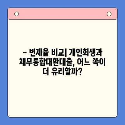 직장인, 개인회생 vs 채무통합대환대출| 어떤 선택이 유리할까? | 변제율 비교, 장단점 분석, 성공 전략