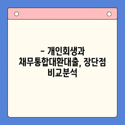 직장인, 개인회생 vs 채무통합대환대출| 어떤 선택이 유리할까? | 변제율 비교, 장단점 분석, 성공 전략