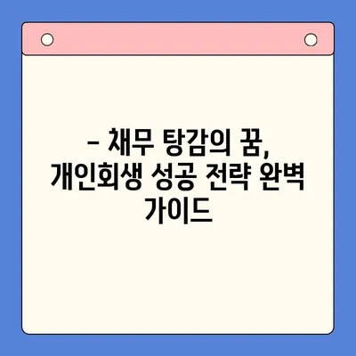 직장인, 개인회생 vs 채무통합대환대출| 어떤 선택이 유리할까? | 변제율 비교, 장단점 분석, 성공 전략