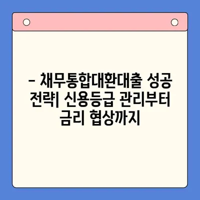 직장인, 개인회생 vs 채무통합대환대출| 어떤 선택이 유리할까? | 변제율 비교, 장단점 분석, 성공 전략