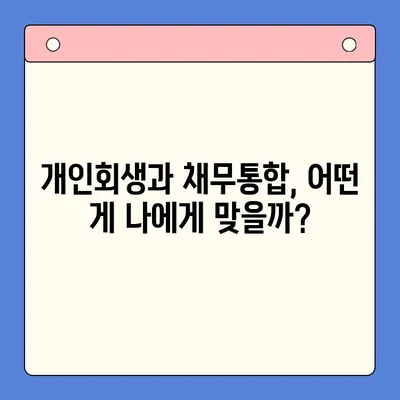 개인회생 vs 채무통합대환대출| 나에게 맞는 채무 탕감 해결책은? | 채무 해결, 빚 탕감, 신용 회복