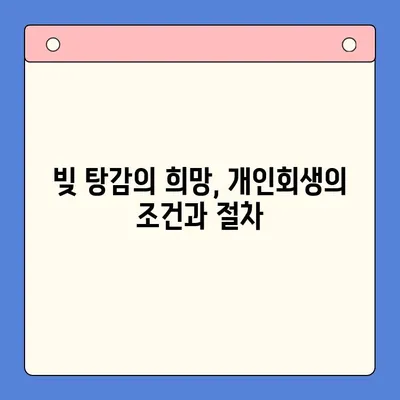 개인회생 vs 채무통합대환대출| 나에게 맞는 채무 탕감 해결책은? | 채무 해결, 빚 탕감, 신용 회복