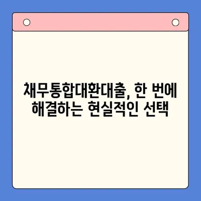 개인회생 vs 채무통합대환대출| 나에게 맞는 채무 탕감 해결책은? | 채무 해결, 빚 탕감, 신용 회복