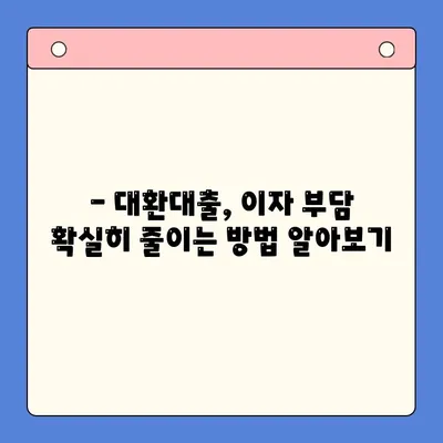 대환대출로 이자 부담 확실하게 줄이는 방법 | 대환대출, 이자 절약, 금리 비교, 전문가 추천