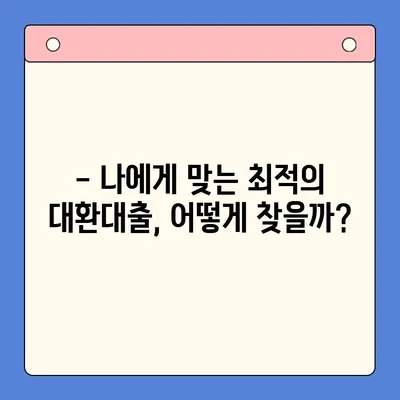 대환대출로 이자 부담 확실하게 줄이는 방법 | 대환대출, 이자 절약, 금리 비교, 전문가 추천