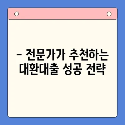 대환대출로 이자 부담 확실하게 줄이는 방법 | 대환대출, 이자 절약, 금리 비교, 전문가 추천