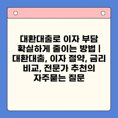 대환대출로 이자 부담 확실하게 줄이는 방법 | 대환대출, 이자 절약, 금리 비교, 전문가 추천