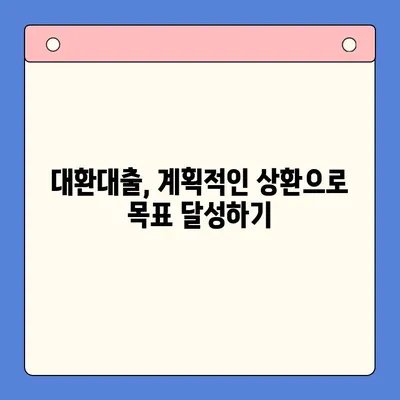 대환대출 상환, 이렇게 하면 쉬워요! | 대환대출 상환 전략, 성공적인 상환 가이드