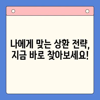 대환대출 상환, 이렇게 하면 쉬워요! | 대환대출 상환 전략, 성공적인 상환 가이드