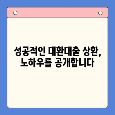 대환대출 상환, 이렇게 하면 쉬워요! | 대환대출 상환 전략, 성공적인 상환 가이드