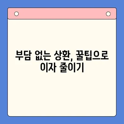 대환대출 상환, 이렇게 하면 쉬워요! | 대환대출 상환 전략, 성공적인 상환 가이드