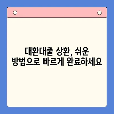 대환대출 상환, 이렇게 하면 쉬워요! | 대환대출 상환 전략, 성공적인 상환 가이드