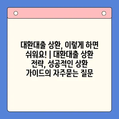 대환대출 상환, 이렇게 하면 쉬워요! | 대환대출 상환 전략, 성공적인 상환 가이드