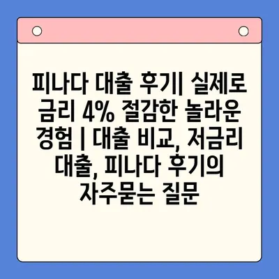 피나다 대출 후기| 실제로 금리 4% 절감한 놀라운 경험 | 대출 비교, 저금리 대출, 피나다 후기