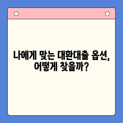 부동산 활용, 채무통합 대환대출 꿀팁| 나에게 맞는 옵션 찾기 | 부동산 담보 대출, 채무 재구성, 금리 인하