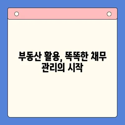 부동산 활용, 채무통합 대환대출 꿀팁| 나에게 맞는 옵션 찾기 | 부동산 담보 대출, 채무 재구성, 금리 인하