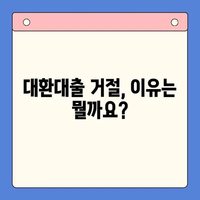 채무 통합 대환대출 거절? 막는 필수 정보| 승인 확률 높이는 꿀팁 | 대환대출, 신용등급, 승인 조건, 성공 전략