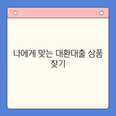 채무 통합 대환대출 거절? 막는 필수 정보| 승인 확률 높이는 꿀팁 | 대환대출, 신용등급, 승인 조건, 성공 전략