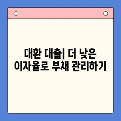 채무 통합 대환 대출 변제율 낮추는 5가지 전략 | 부채 관리, 이자 절감, 성공적인 상환