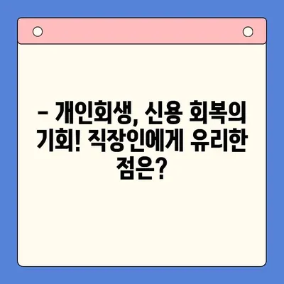 직장인, 채무통합대환대출보다 개인회생이 더 나을까? | 빚 탕감, 신용 회복, 재정 상황 개선