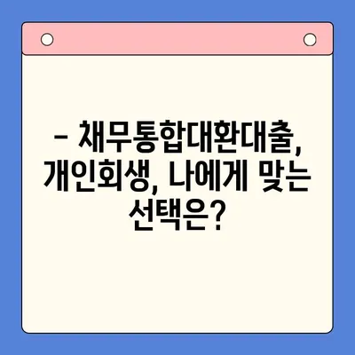 직장인, 채무통합대환대출보다 개인회생이 더 나을까? | 빚 탕감, 신용 회복, 재정 상황 개선