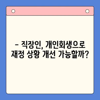 직장인, 채무통합대환대출보다 개인회생이 더 나을까? | 빚 탕감, 신용 회복, 재정 상황 개선