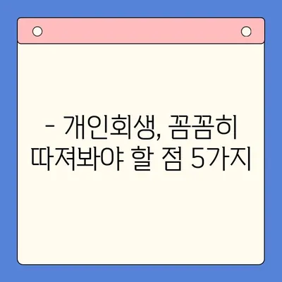 직장인, 채무통합대환대출보다 개인회생이 더 나을까? | 빚 탕감, 신용 회복, 재정 상황 개선