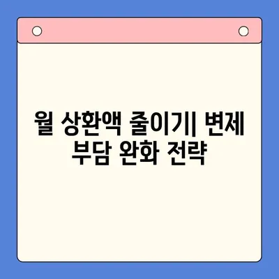 채무 통합 대환 대출 변제율 낮추는 5가지 전략 | 부채 관리, 이자 절감, 성공적인 상환