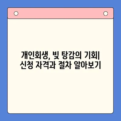 직장인 채무 탕감, 대환대출 vs. 개인회생| 나에게 맞는 최선의 선택은? | 채무 통합, 신용 관리, 재정 상담, 부채 해결