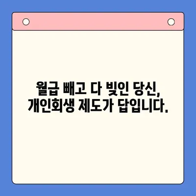 직장인 채무 통합, 개인회생 제도 활용 가이드 | 채무 해결, 신용 회복, 재정 관리