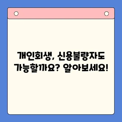 직장인 채무 통합, 개인회생 제도 활용 가이드 | 채무 해결, 신용 회복, 재정 관리