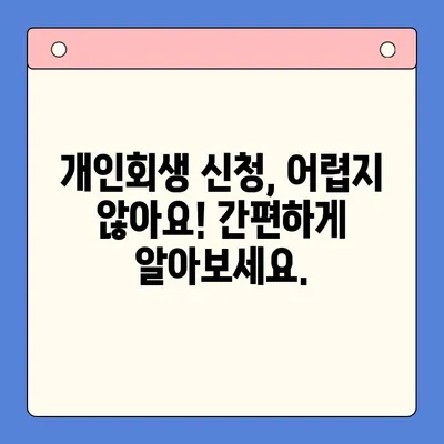 직장인 채무 통합, 개인회생 제도 활용 가이드 | 채무 해결, 신용 회복, 재정 관리