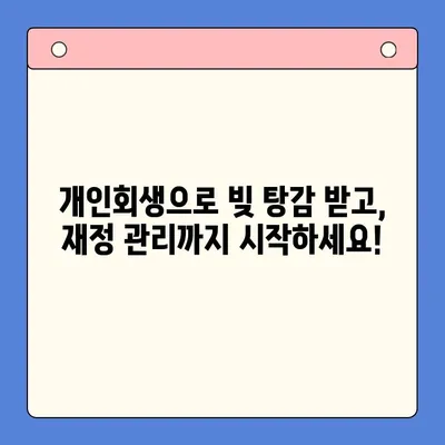 직장인 채무 통합, 개인회생 제도 활용 가이드 | 채무 해결, 신용 회복, 재정 관리